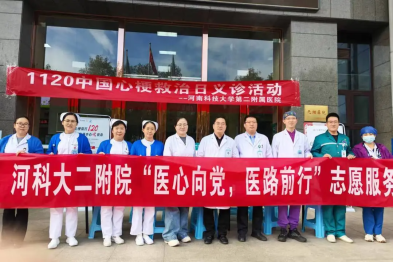 【1120 中国心梗救治日】河科大二附院组织开展心梗救治日健康义诊活动
