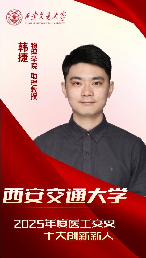 医工新锐·青春引航——2025 年度西安交大医工交叉十大创新新人来了!