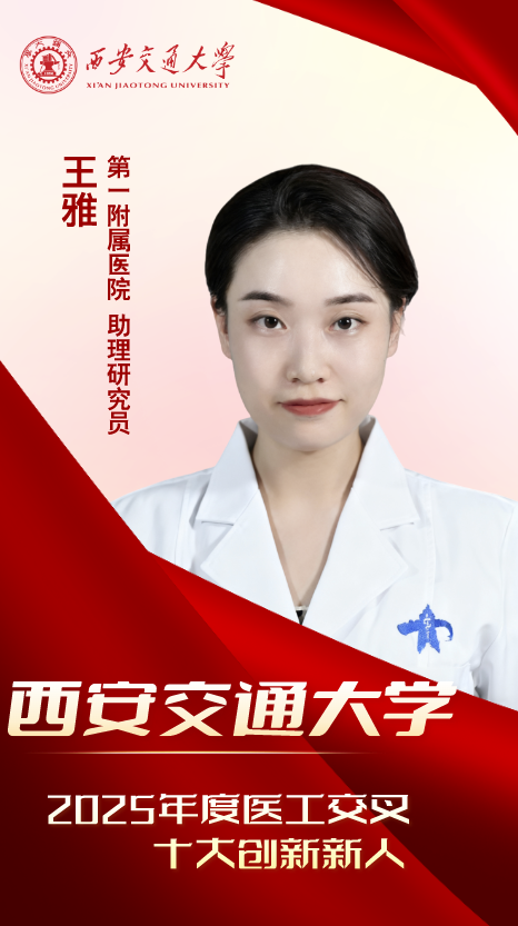 医工新锐·青春引航——2025 年度西安交大医工交叉十大创新新人来了!