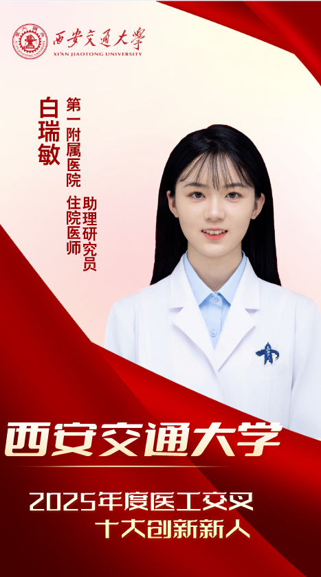 医工新锐·青春引航——2025 年度西安交大医工交叉十大创新新人来了!