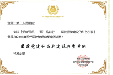 【一医·医者红】党建引领，「医」路前行：湘潭市一院党建品牌建设获国家级荣誉