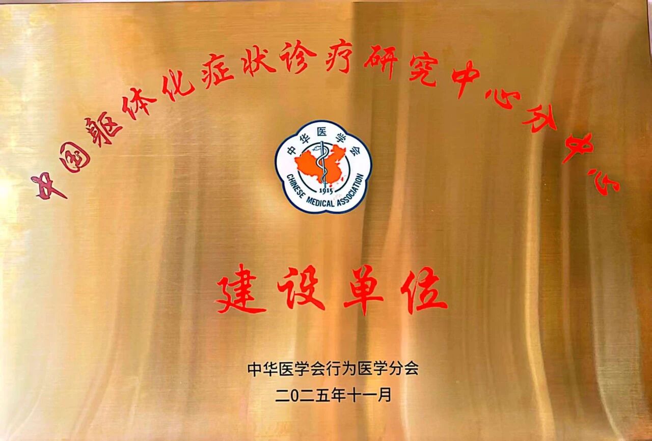 西安市中医医院获批「中国躯体化症状诊疗研究中心分中心」建设单位