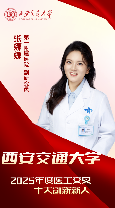 医工新锐·青春引航——2025 年度西安交大医工交叉十大创新新人来了!