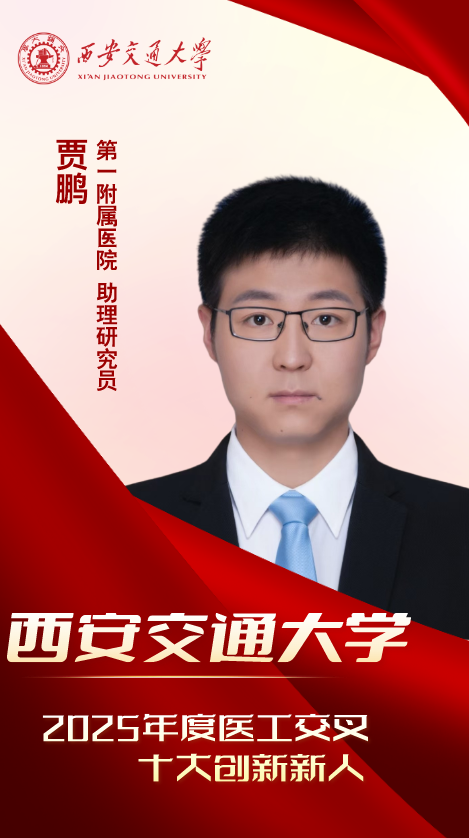 医工新锐·青春引航——2025 年度西安交大医工交叉十大创新新人来了!