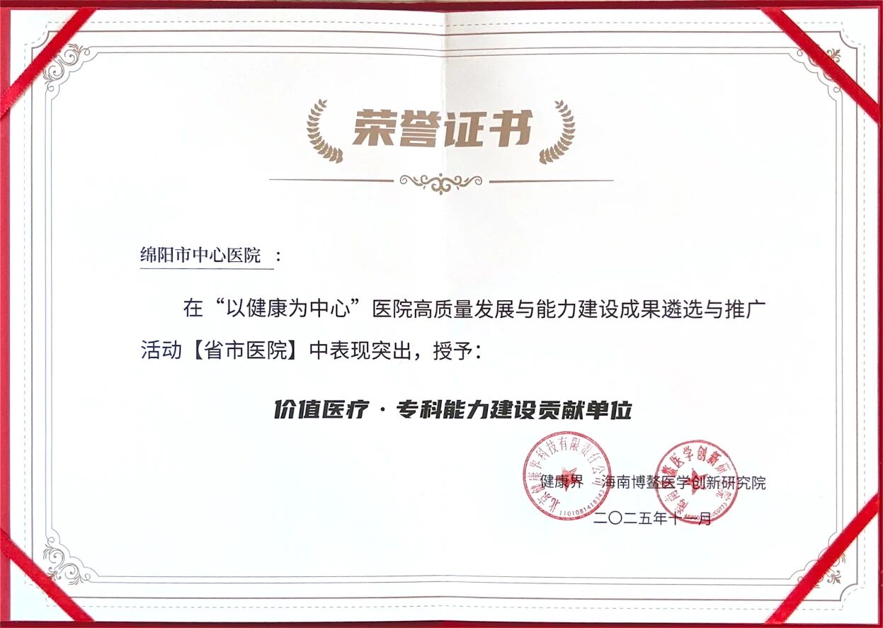 博鳌喜讯！绵阳市中心医院获三项殊荣 领跑区域医疗高质量发展