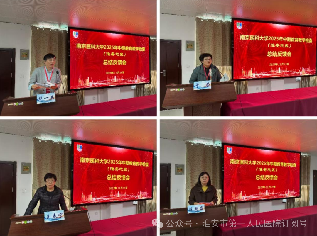 校院协同强教学 督导赋能育英才——附属淮安第一医院圆满完成南京医科大学中期教育教学检查