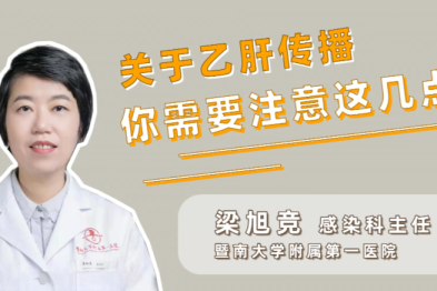 这些情况，不会感染乙肝！