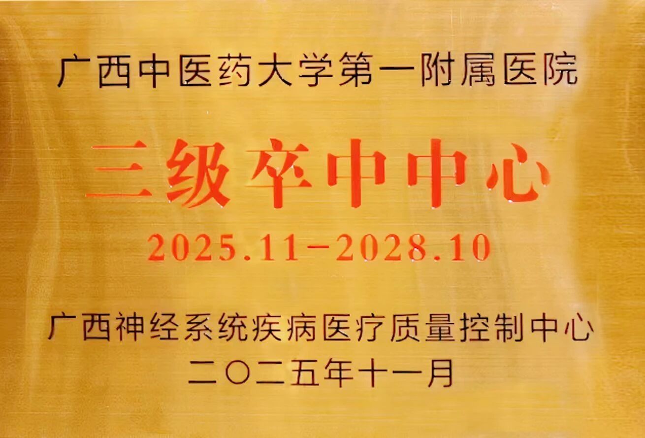 【喜讯】我院获批三级卒中中心,为区域脑血管健康助力!