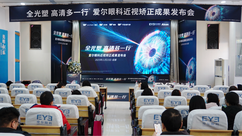 全光塑近视矫正成果发布会隆重举行，全眼定制矫正时代已来临