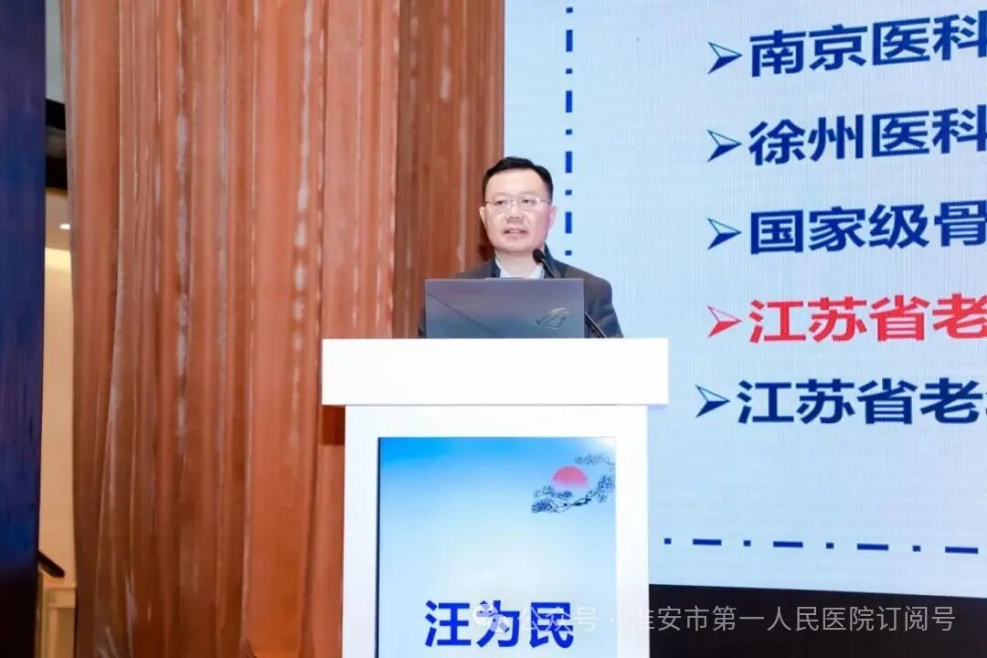 学科捷报 | 淮安市一院老年科省级年会斩获佳绩，汪为民主任作大会主题报告