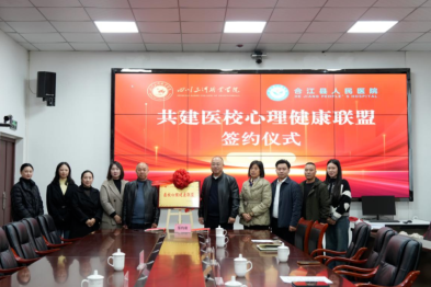 我院牵头组建心理健康联盟 护航学子身心健康