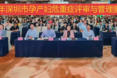 深圳市妇幼保健院举办省级继教项目「孕产妇危重症评审与管理服务进展学习班」