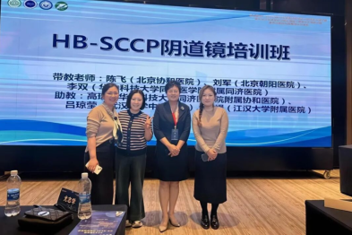 第五届 HB-SCCP（湖北）宫颈癌前病变及宫颈癌热点研讨会暨同济医院阴道镜规范化培训在武汉成功举办