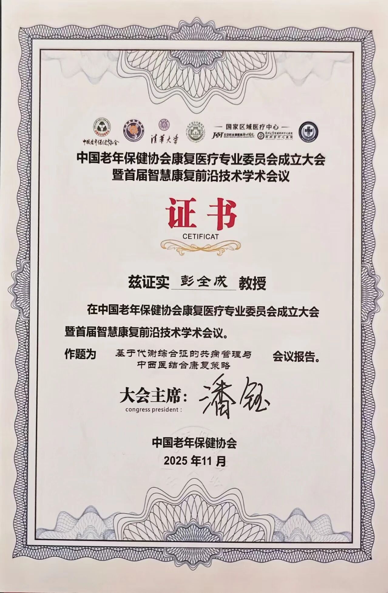 喜报!我院多名专家获聘国家级康复专委会要职,学科建设迈上新台阶