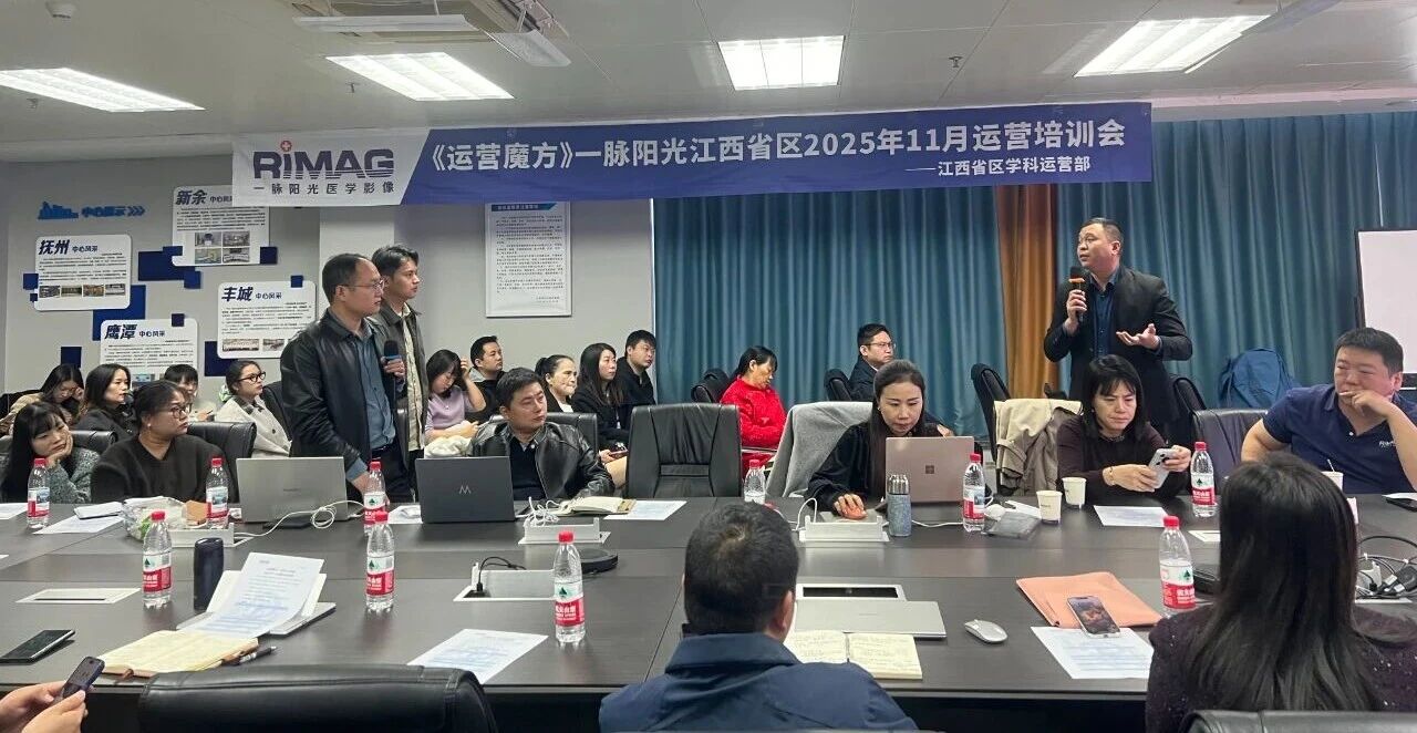 赋能运营,聚力前行 | 一脉阳光江西省区成功举办《运营魔方》专项培训会