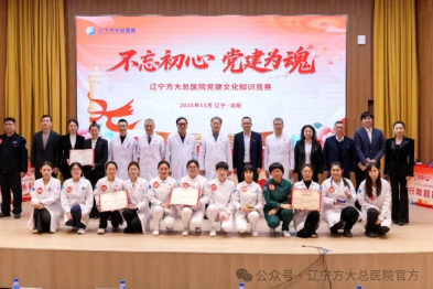 党建引领聚合力 文化浸润促提升——辽宁方大总医院举行党建文化知识竞赛