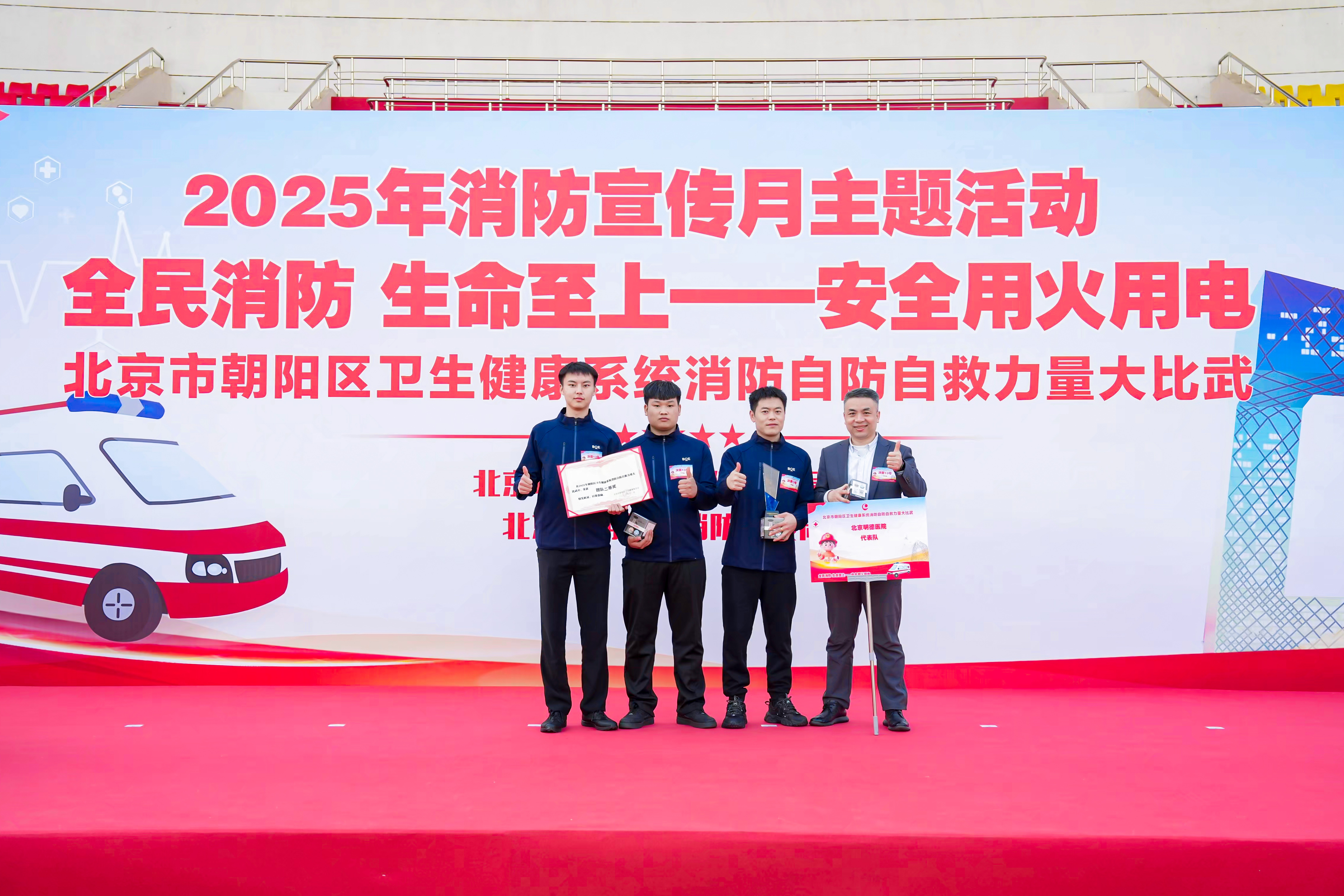 以练为战,筑牢生命防线——北京明德医院荣获朝阳区卫健系统消防比武团体二等奖