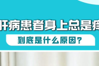 肝病患者皮肤瘙痒原因有哪些？