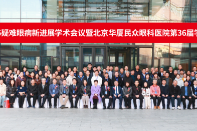 「2025 疑难眼病新进展学术会议暨北京华厦民众眼科医院第 36 届学术会」在京举行，共绘眼科精准诊疗新蓝图