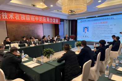 新技术在胰腺癌当中的应用沙龙会，专家热议聚焦超声消融手术前景