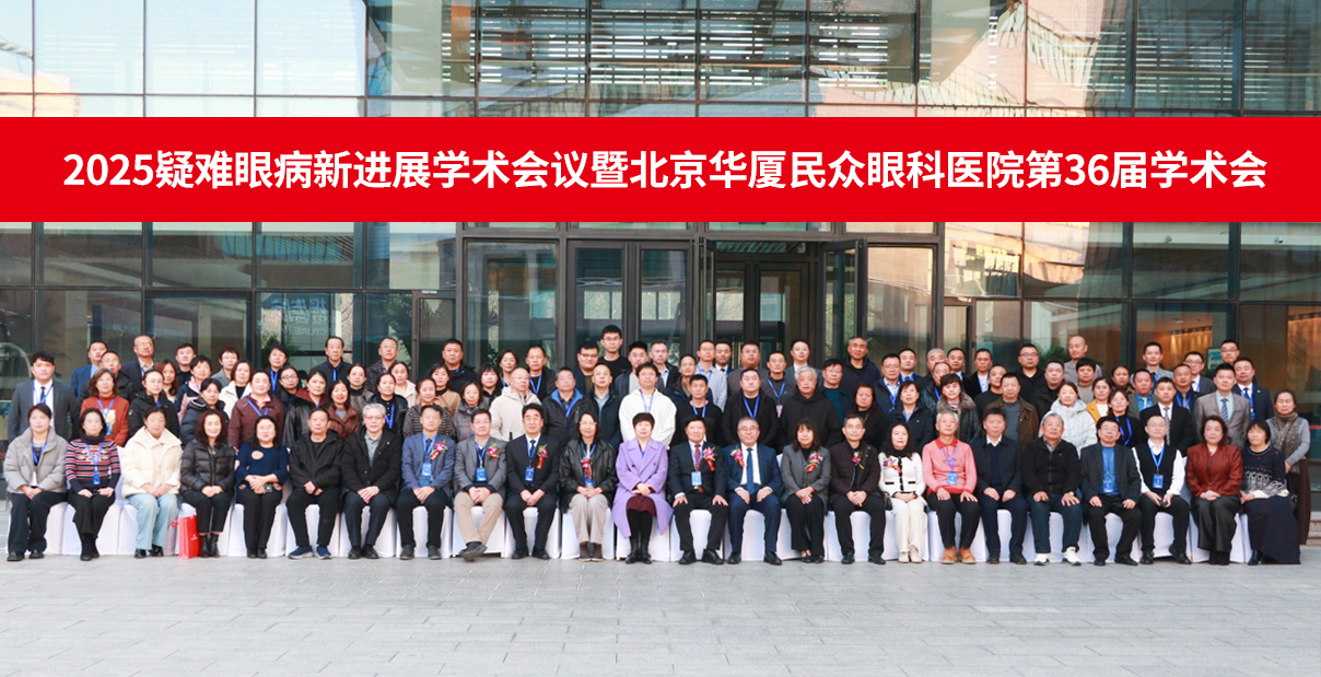 「2025 疑难眼病新进展学术会议暨北京华厦民众眼科医院第 36 届学术会」在京举行,共绘眼科精准诊疗新蓝图