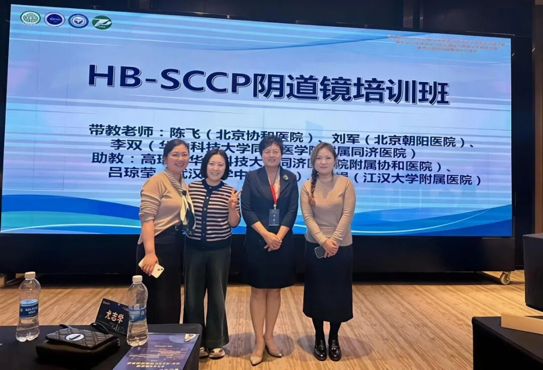 第五届 HB-SCCP(湖北)宫颈癌前病变及宫颈癌热点研讨会暨同济医院阴道镜规范化培训在武汉成功举办