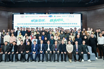 学术会议 | 2025 年安徽省医院协会社会办医疗机构分会检验专科联盟检验学术年会圆满帷幕！
