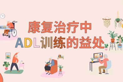康复治疗中 ADL 训练的益处