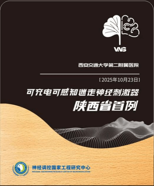 陕西首例！西安交通大学第二附属医院成功开展闭环 VNS