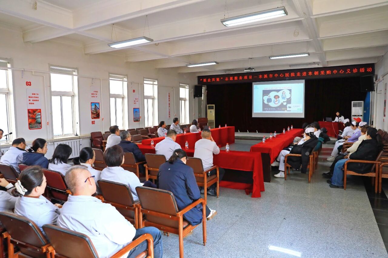医企共建·本钢行丨「医企共建」志愿服务项目——本溪市中心医院走进本钢采购中心