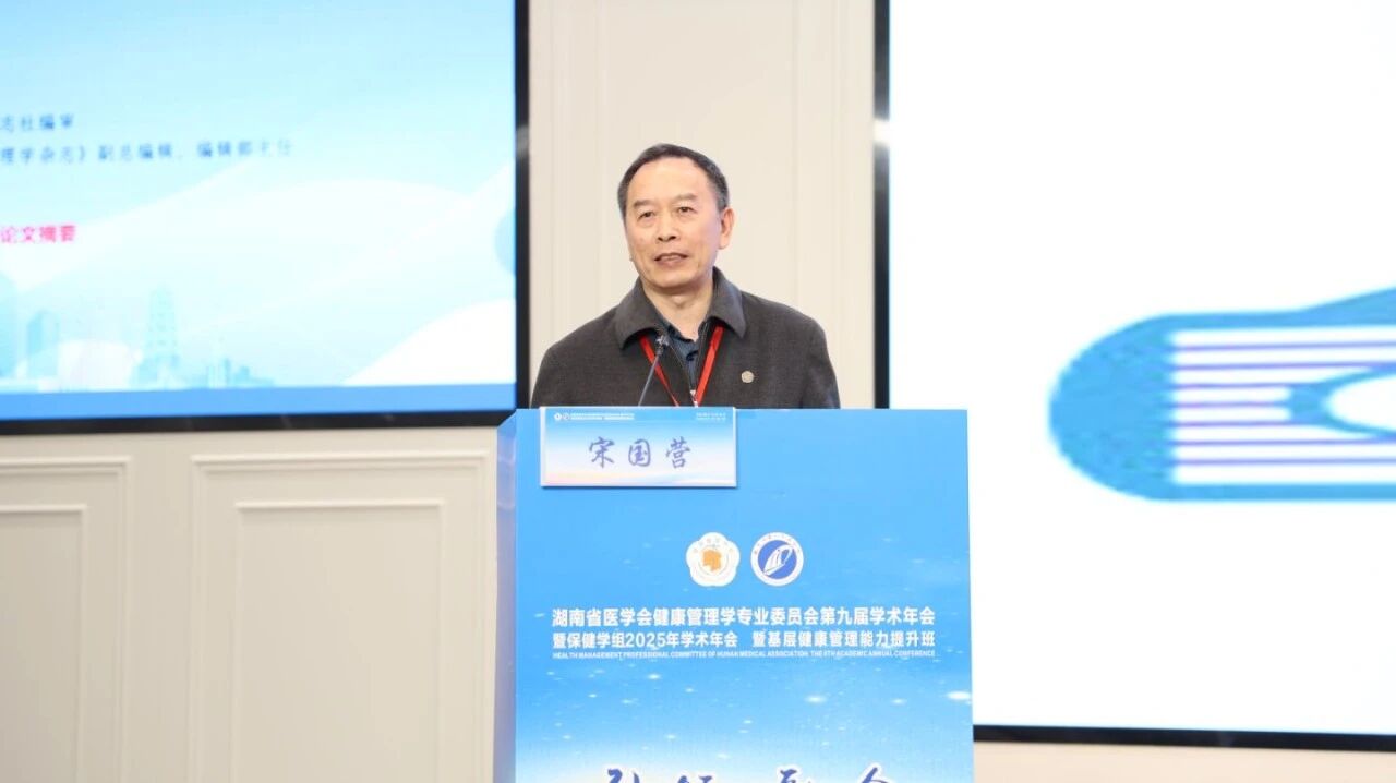相聚莲城,共话健康 | 2025 湖南省医学会健康管理学专业委员会第九届学术年会在湘潭成功召开