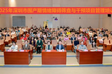 2025 年深圳市围产期情绪障碍筛查与干预项目管理培训班圆满落幕