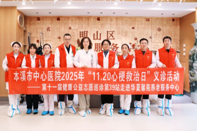 守护「夕阳红」，畅通生命线——本溪市中心医院 2025 年「11.20 心梗救治日」义诊活动走进华夏馨苑养老服务中心