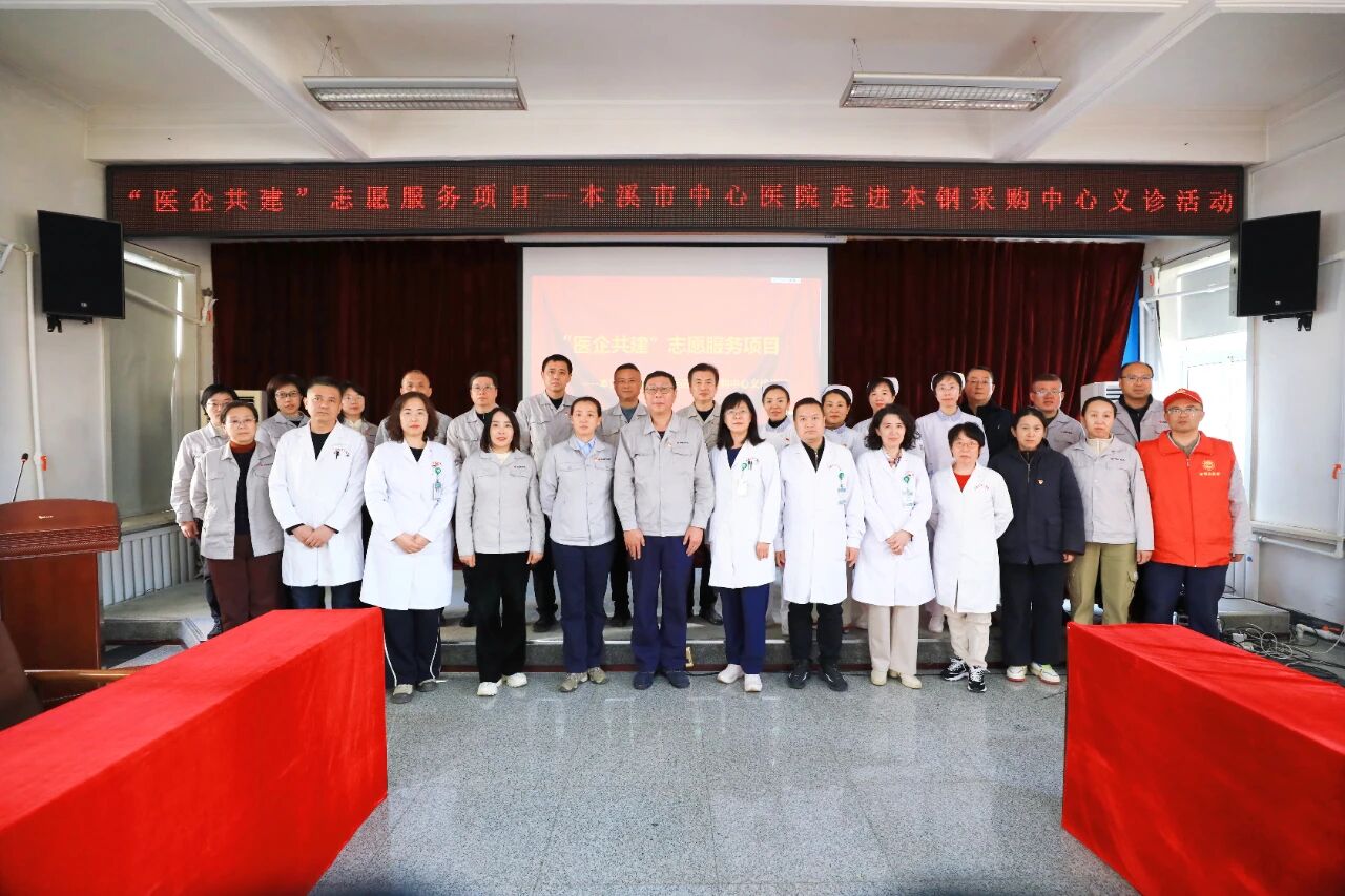 医企共建·本钢行丨「医企共建」志愿服务项目——本溪市中心医院走进本钢采购中心