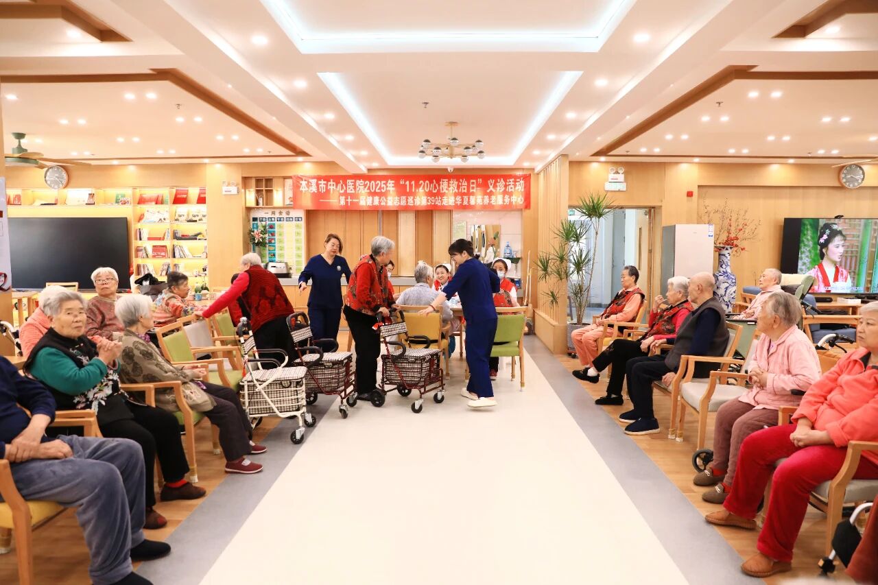 守护「夕阳红」,畅通生命线——本溪市中心医院 2025 年「11.20 心梗救治日」义诊活动走进华夏馨苑养老服务中心