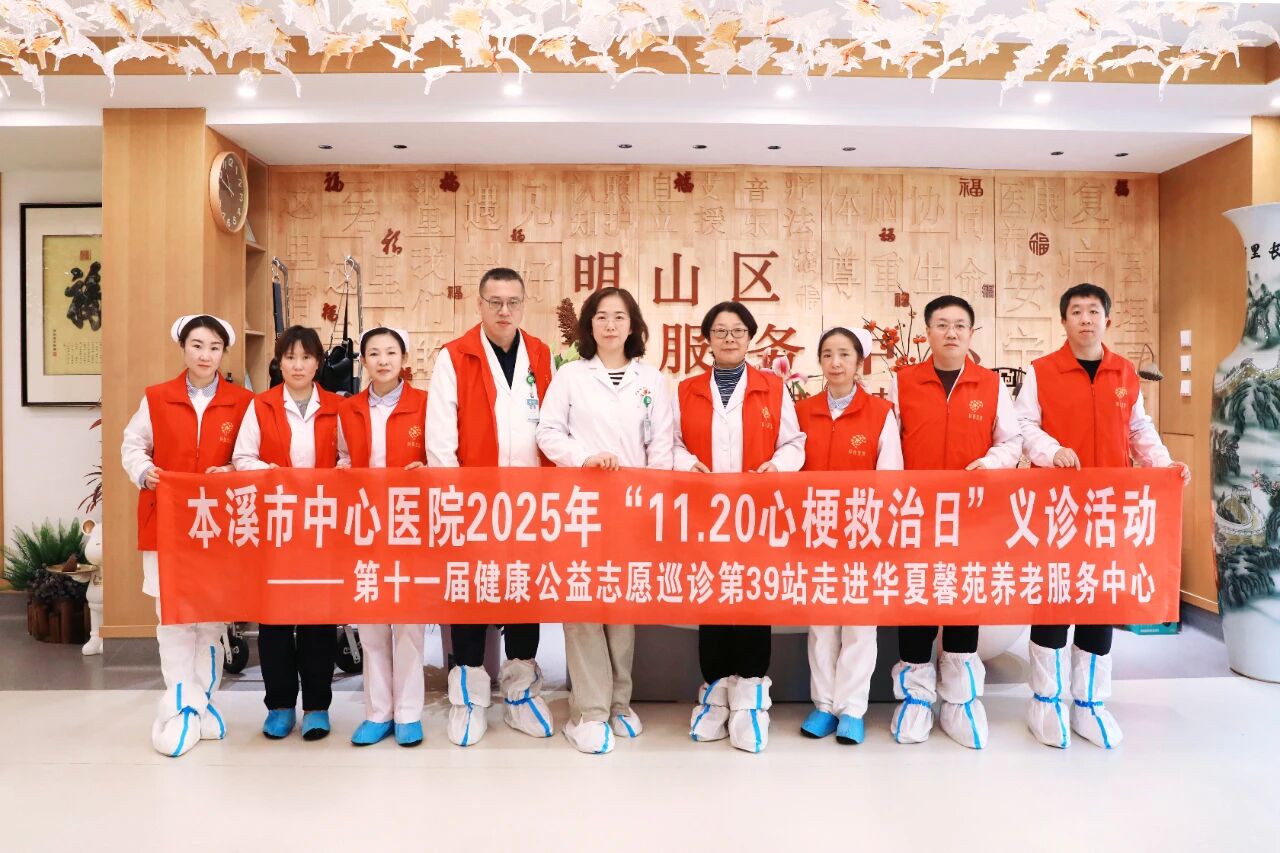 守护「夕阳红」,畅通生命线——本溪市中心医院 2025 年「11.20 心梗救治日」义诊活动走进华夏馨苑养老服务中心