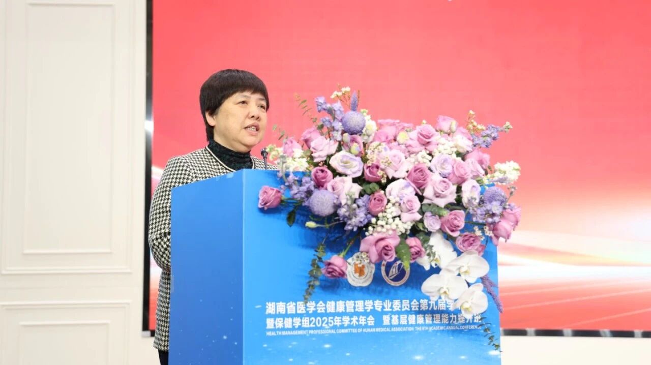 相聚莲城,共话健康 | 2025 湖南省医学会健康管理学专业委员会第九届学术年会在湘潭成功召开