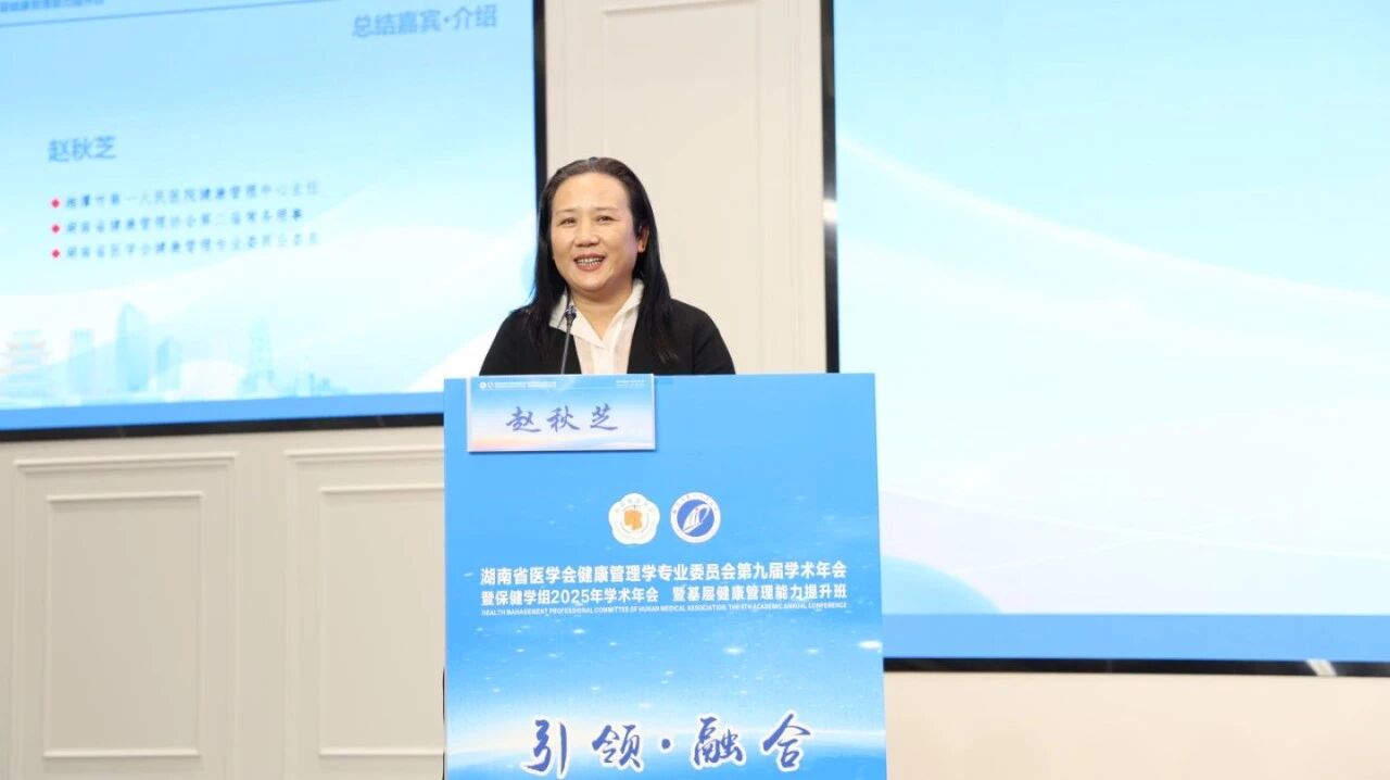 相聚莲城,共话健康 | 2025 湖南省医学会健康管理学专业委员会第九届学术年会在湘潭成功召开