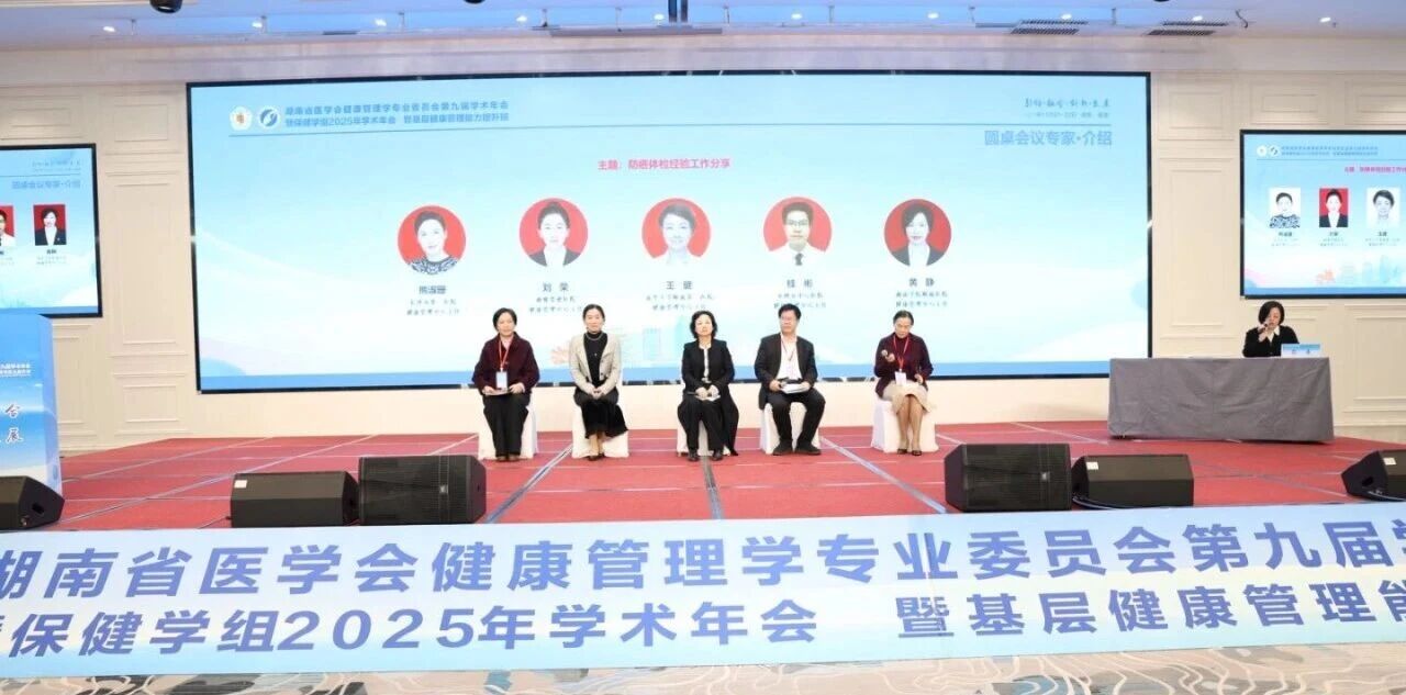 相聚莲城,共话健康 | 2025 湖南省医学会健康管理学专业委员会第九届学术年会在湘潭成功召开