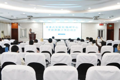 深圳市妇幼保健院成功启动两市级科研创新平台开放课题