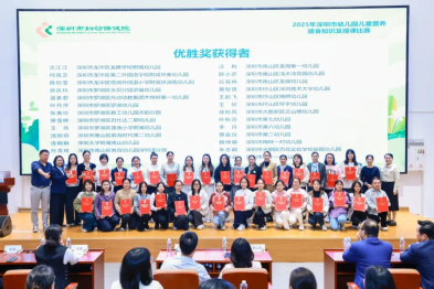深圳市妇幼保健院成功举办 2025 年深圳市幼儿园儿童营养膳食知识授课比赛