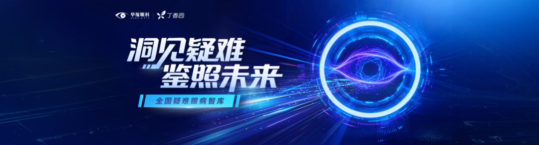 华厦眼科携手丁香园共建全国疑难眼病智库,创新打造全域技术共享平台