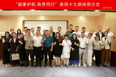 健康护航 商界同行 | 第四十九期闽商沙龙在全景医学北京中心圆满举办