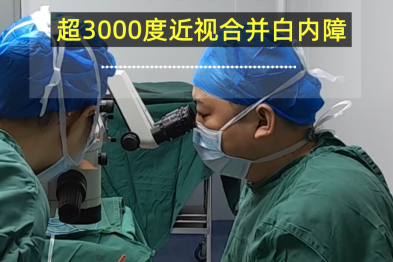 超高度近视合并白内障患者重获光明 公益帮扶暖人心