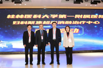 桂林医科大学第一附属医院妇科海扶治疗中心正式启动
