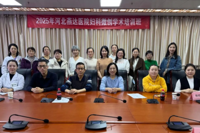 聚焦前沿技术，赋能科室发展——河北燕达医院继续教育妇科微创治疗培训班成功举办