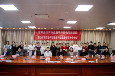 河北燕达医院举办第九届京东地区围产医学学术研讨会---多领域专家共筑母婴健康防线