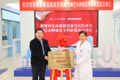 西安高新健嘉康复医院荣获陕西淋巴水肿康复专科联盟成员单位