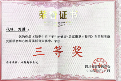 成都新华医院康复医学科科普作品闪耀省级大赛，斩获三等奖！