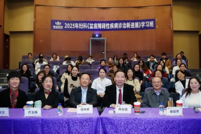 聚力盆底，重绽芳华 — 盆底疾病诊疗新进展学习班圆满落幕